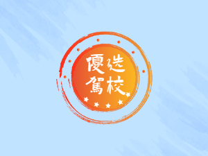 东润驾校